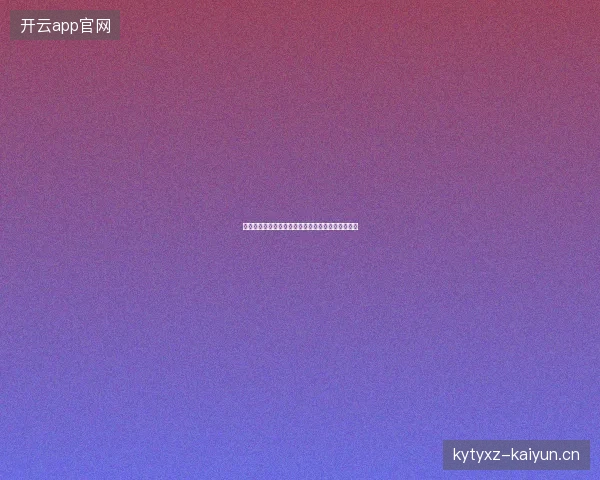 久保建英进球世界杯前瞻看点一文读懂球员最新状态